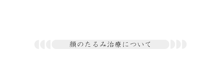 サーマクールでのたるみ治療について